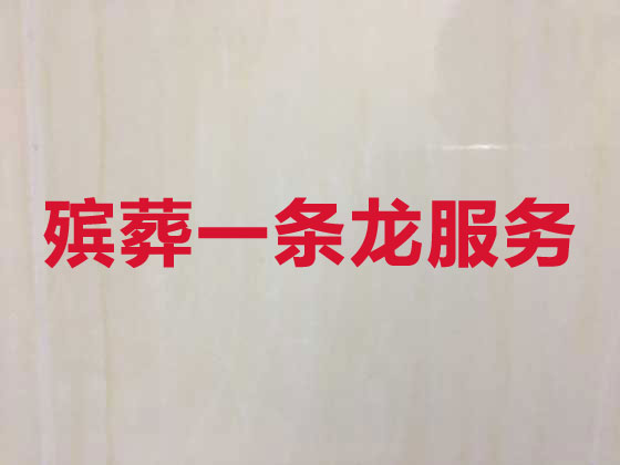 运城殡仪服务-丧葬一条龙服务